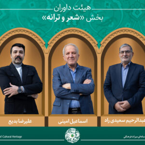 آثار راه‌یافته و هیئت داوران بخش «شعر، موسیقی و نماهنگ» جشنواره میراث‌فرهنگی معرفی شدند