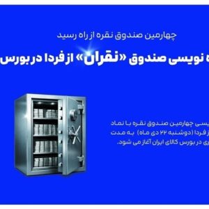 آغاز پذیره نویسی چهارمین صندوق نقره از دوشنبه