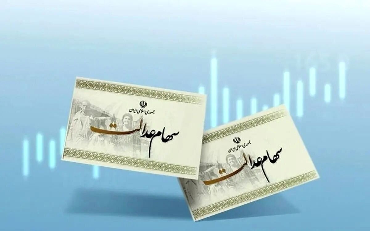 ارزش سهام عدالت امروز ۹ دی۱۴۰۴ اعلام شد/ ارزش سهام عدالت ۴۹۰ هزار تومانی چقدر شد؟ ارزش سهام عدالت امروز ۹ دی۱۴۰۴ اعلام شد/ ارزش سهام عدالت ۴۹۰ هزار تومانی چقدر شد؟