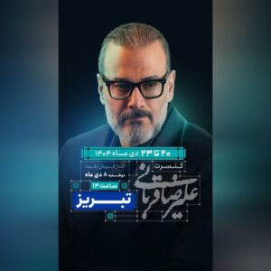 «ایرانم» علیرضا قربانی به تبریز رسید/ آغاز بلیت‌فروشی از امروز