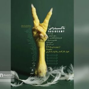 «تاکسیدرمی» روی صحنه است