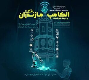 حضور ایرانسل در دوازدهمین الکامپ مازندران