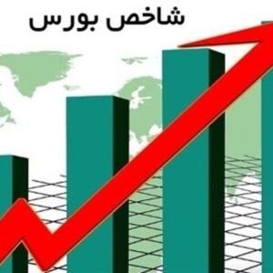 رشد 43 هزار واحدی شاخص کل بورس در معاملات امروز