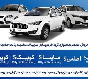 شروع پیش فروش محصولات سایپا از امروز یکشنبه