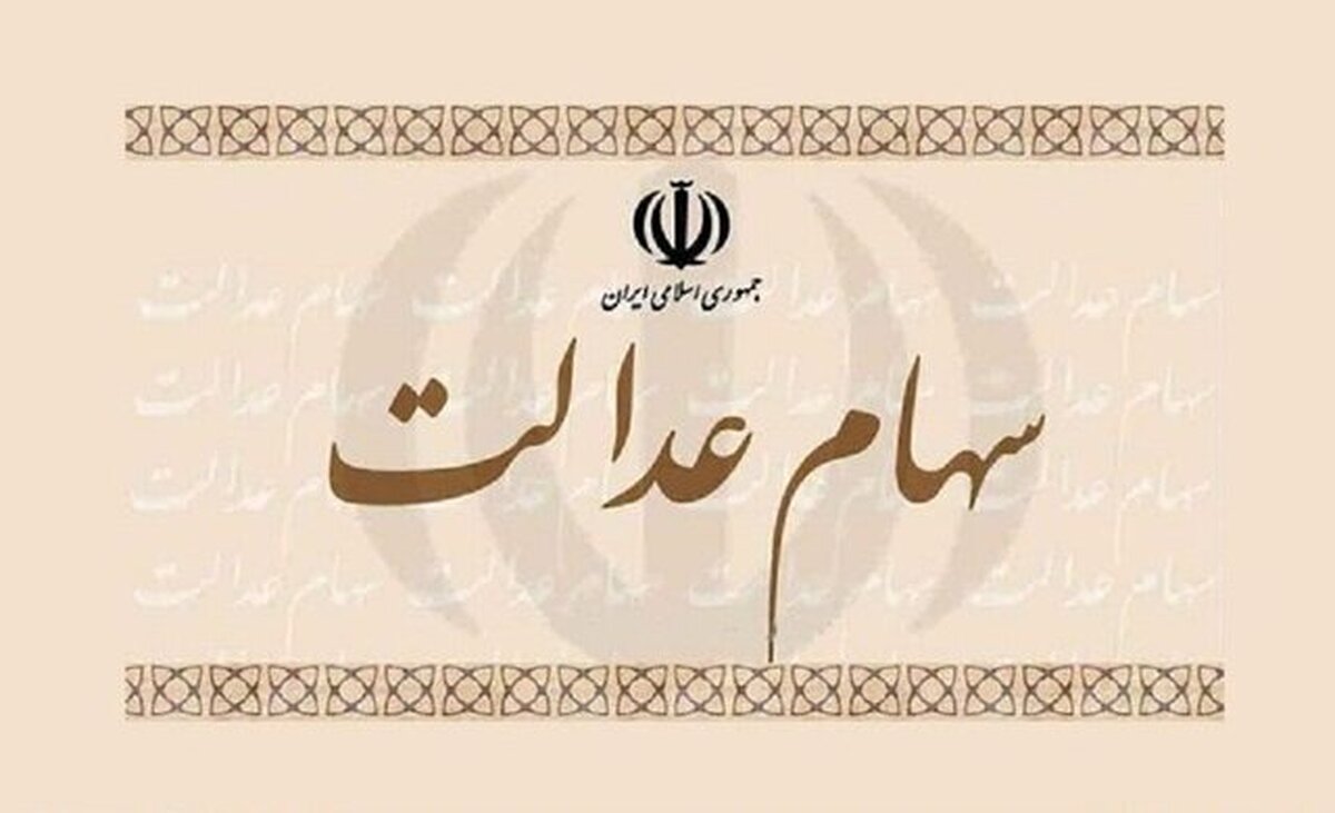 واریز سود سهام عدالت در این تاریخ قطعی شد / مبلغ سود سهام عدالت دی ۱۴۰۴ چقدر است؟ واریز سود سهام عدالت در این تاریخ قطعی شد / مبلغ سود سهام عدالت دی ۱۴۰۴ چقدر است؟