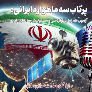 پرتاب سه ماهواره ایرانی موضوع نمایش رادیویی شد/ رادیو روی مدار اقتدار