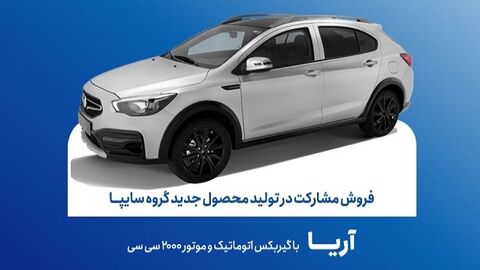 پیش ثبت نام خودرو آریا اتوماتیک تا فردا ادامه دارد