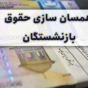 ابهام در زمان اجرای تغییرات محاسبه حقوق بازنشستگی