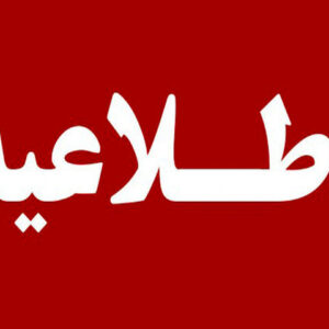 اطلاعیه دانشگاه علوم پزشکی تهران در خصوص درگذشت ۲ دانشجوی پزشکی