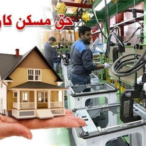 اعتراض کارگران به حق مسکن 3میلیونی؛ درخواست بازنگری