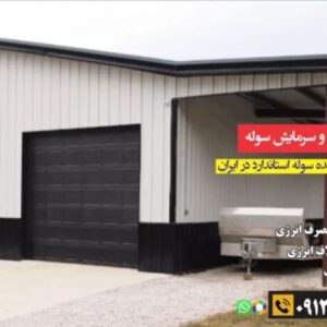 تحلیل جامع بازار سوله‌سازی اطراف تهران؛ انواع سوله، هزینه و انتخاب هوشمندانه