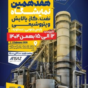 حضور بیش از ۱۳۰ شرکت بزرگ صنعتی در هفدهمین دوره نمایشگاه نفت، گاز، پالایش و پتروشیمی پارس جنوبی