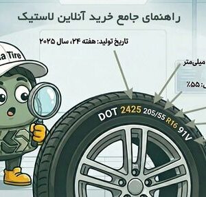 راهنمای جامع خرید آنلاین لاستیک: چگونه با اطمینان انتخاب کنیم؟