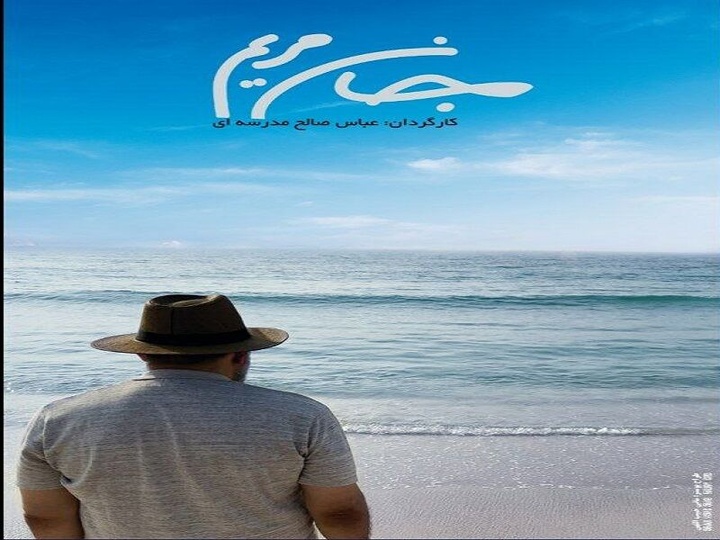 رونمایی از پوستر مستند «جان مریم»