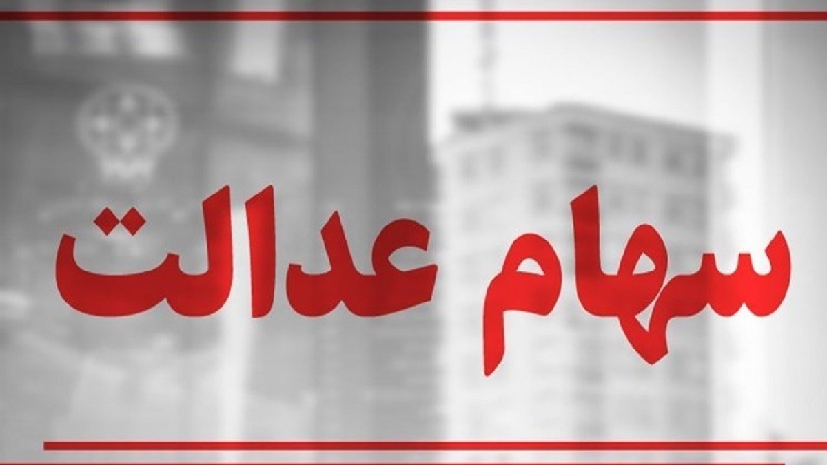 سهام عدالت در آستانه یک تصمیم / سهامداران بخوانند سهام عدالت در آستانه یک تصمیم / سهامداران بخوانند