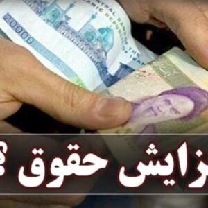 فرمول نهایی افزایش حقوق در بودجه 1405؛ ترکیب ضرایب و مبلغ ثابت