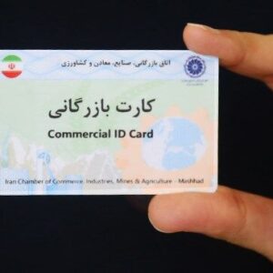 فعالیت بیش از ۵ هزار کارت بازرگانی در آذربایجان‌غربی