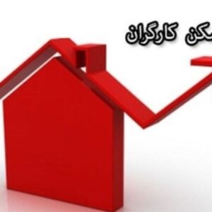 چرا حق مسکن 3میلیون‌تومانی کارگران هنوز در دولت تصویب نشده است؟