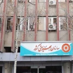 آماده‌باش کامل خدمات روانی و اجتماعی بهزیستی با شماره 123 و 1480