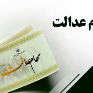 اخبار جدید از سود سهام عدالت / مبلغ و زمان واریز اعلام شد