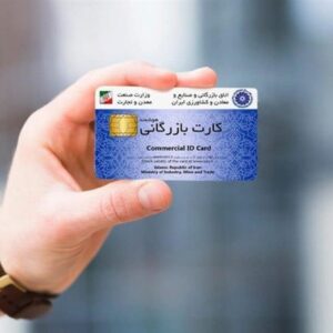 اعتبار کارت‌های بازرگانی تا ۹ خرداد تمدید شد