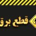 برق این مناطق تهران وصل شد/ علت قطع چه بود؟