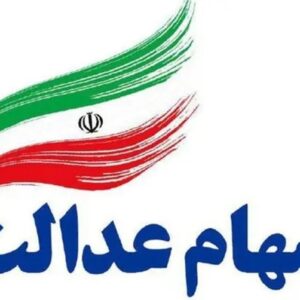 جزئیات و زمان واریز سود سهام عدالت اعلام شد