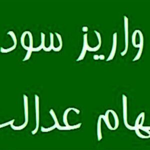 سهامداران عدالت بخوانند / سود سهام عدالت واریز شد