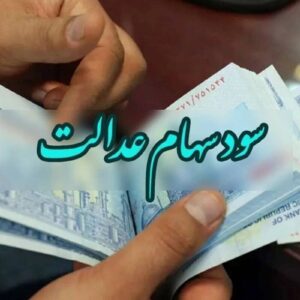 سود سهام عدالت واریز شد/ مشمولین حسابشان را چک کنند