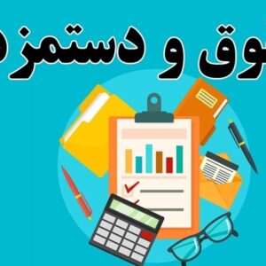 مصوبه افزایش مزد برای 6ماهه ابتدایی سال است