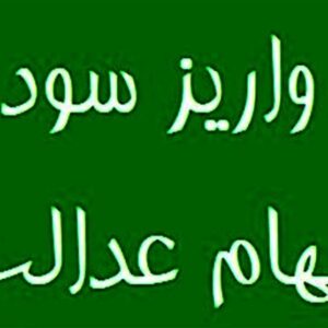 واریز سود سهام عدالت از پنجشنبه آغاز شد