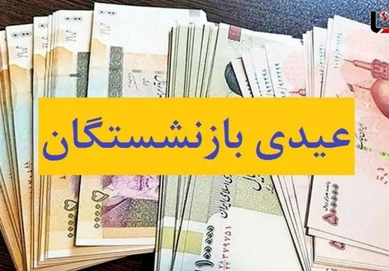 پرداخت عیدی 5میلیون بازنشسته از امروز