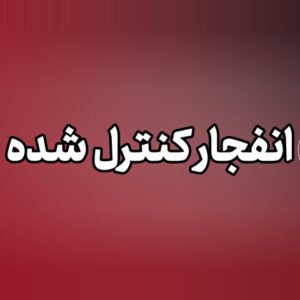 اجرای انفجارهای کنترل‌شده در شیراز طی ۴۸ ساعت آینده