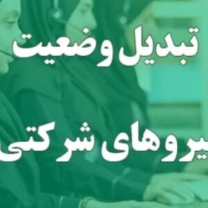 جزییات استخدام و تبدیل وضعیت نیروهای شرکتی