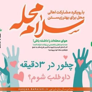 روایت بهزیستی از نقش «سلام محله» در جنگ ۴۰ روزه