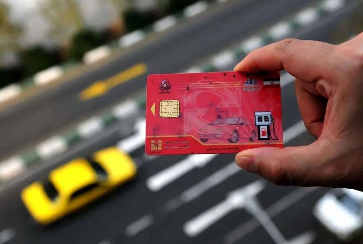 قانون جدید کارت سوخت در سال ۱۴۰۵ اعلام شد