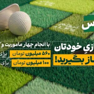 لیگ لوتوس کار خود را با ۶۶۰ میلیون تومان طلا آغاز کرد