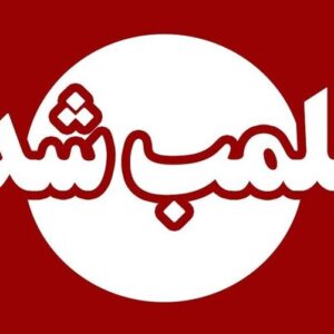 پلمب یک واحد میوه فروشی در ایلام به دلیل گران‌فروشی