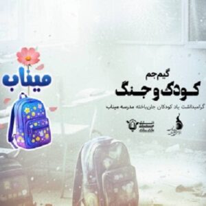 «کودک و جنگ» با محوریت شهدای مدرسه میناب برگزار می‌شود