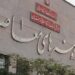 آغاز بازسازی موزه هنرهای معاصر اهواز