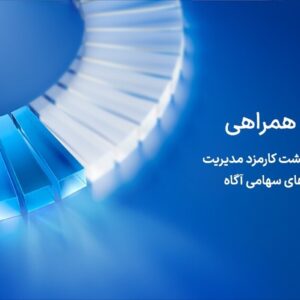 آگاه کارمزد مدیریت صندوق‌های سهامی خود در روزهای توقف بازار را بازمی‌گرداند