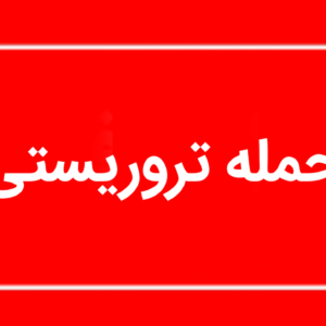 جزئیات سوءقصد به یک مامور فراجا در ایرانشهر جزئیات سوءقصد به یک مامور فراجا در ایرانشهر