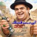 شوک میرطاهر مظلومی و بهرام سروری‌نژاد در استودیوهای رادیو نمایش! 