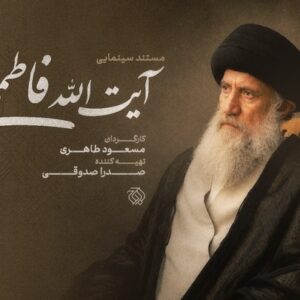 مستند سینمایی «آیت‌الله فاطمی‌نیا» ساخته می‌شود