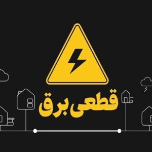 هشدار قطع برق به ادارات پرمصرف در این استان/ اطلاعیه مهم شرکت توزیع برق صادر شد هشدار قطع برق به ادارات پرمصرف در این استان/ اطلاعیه مهم شرکت توزیع برق صادر شد