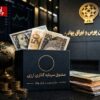 آغاز فعالیت صندوق‌های سرمایه‌گذاری درآمد ثابت ارزی با اعطای موافقت اصولی