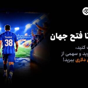آغاز مسابقات «یک قدم تا فتح جهان» Toobit با جایزه ۱ میلیون USDT و جام جهانی طلا آغاز مسابقات «یک قدم تا فتح جهان» Toobit با جایزه ۱ میلیون USDT و جام جهانی طلا