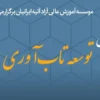 از اصلاح یارانه انرژی تا بحران نقدینگی نیروگاه ها؛ مهم ترین محورهای میزگرد «تاب آوری انرژی» بررسی شد