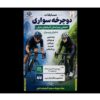 استان آذربایجان شرقی میزبان مسابقات انتخابی تیم دوچرخه سواری شد