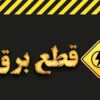 اطلاعیه قطع برق امروز سه‌شنبه ۲۶ خرداد ۱۴۰۵ / برق این مناطق ۳ ساعت قطع می‌شود